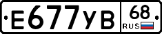 Е677УВ68 - 