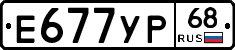 Е677УР68 - 
