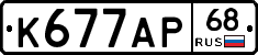 К677АР68 - 