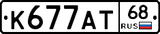 К677АТ68 - 