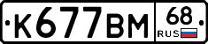 К677ВМ68 - 