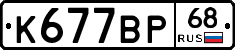 К677ВР68 - 