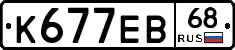 К677ЕВ68 - 