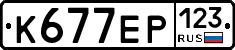 К677ЕР123 - 