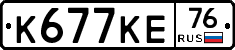 К677КЕ76 - 