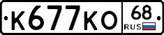 К677КО68 - 