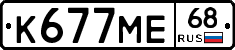 К677МЕ68 - 