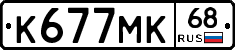 К677МК68 - 