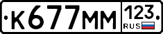 К677ММ123 - 