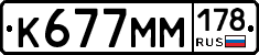 К677ММ178 - 