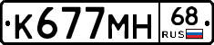 К677МН68 - 