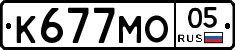К677МО05 - 