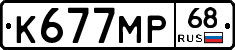К677МР68 - 