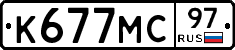 К677МС97 - 