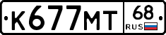 К677МТ68 - 