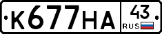 К677НА43 - 