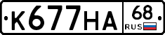 К677НА68 - 
