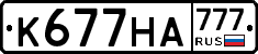 К677НА777 - 