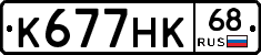 К677НК68 - 