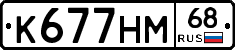 К677НМ68 - 
