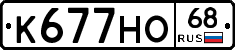 К677НО68 - 
