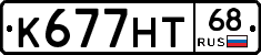К677НТ68 - 