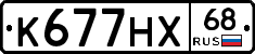 К677НХ68 - 