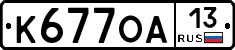 К677ОА13 - 