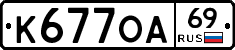 К677ОА69 - 