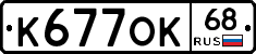 К677ОК68 - 