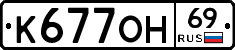 К677ОН69 - 