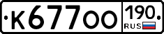 К677ОО190 - 
