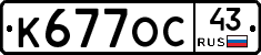 К677ОС43 - 