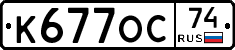 К677ОС74 - 