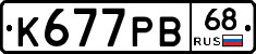 К677РВ68 - 