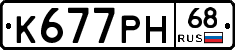 К677РН68 - 