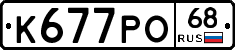 К677РО68 - 