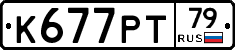 К677РТ79 - 
