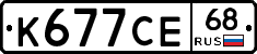 К677СЕ68 - 