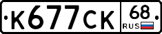 К677СК68 - 
