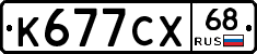 К677СХ68 - 