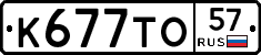 К677ТО57 - 