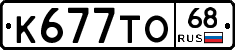 К677ТО68 - 