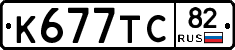 К677ТС82 - 