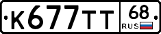 К677ТТ68 - 