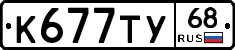 К677ТУ68 - 