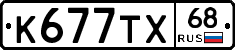К677ТХ68 - 