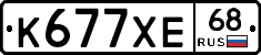К677ХЕ68 - 