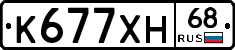 К677ХН68 - 
