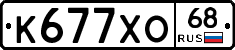 К677ХО68 - 